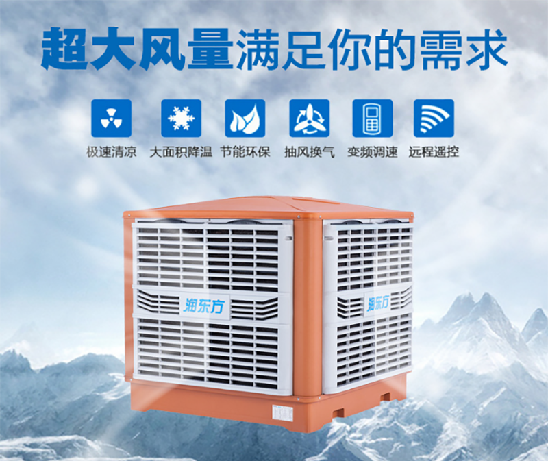 潤東方環(huán)保空調的7大特點