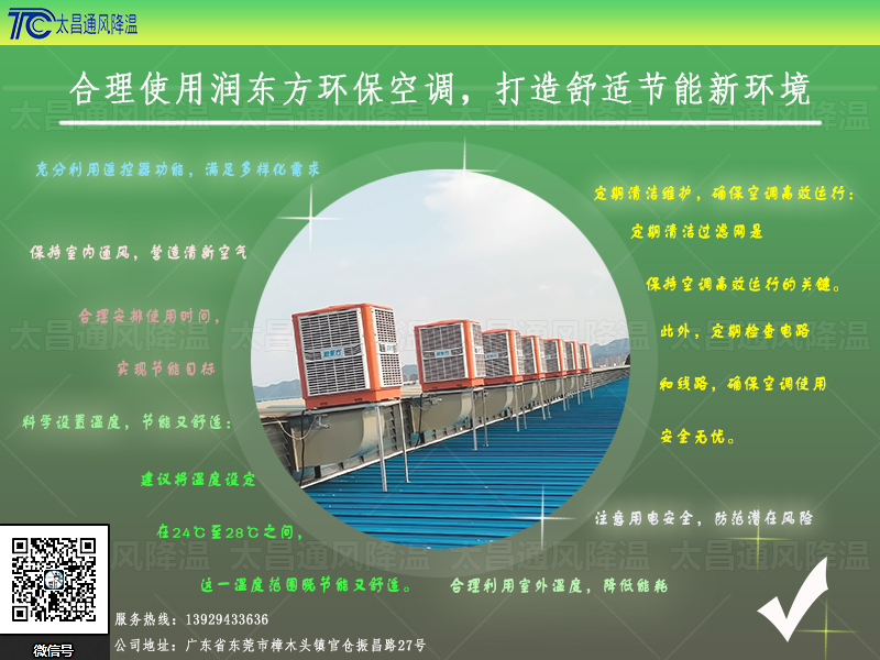 合理使用潤東方環(huán)保空調(diào).jpg