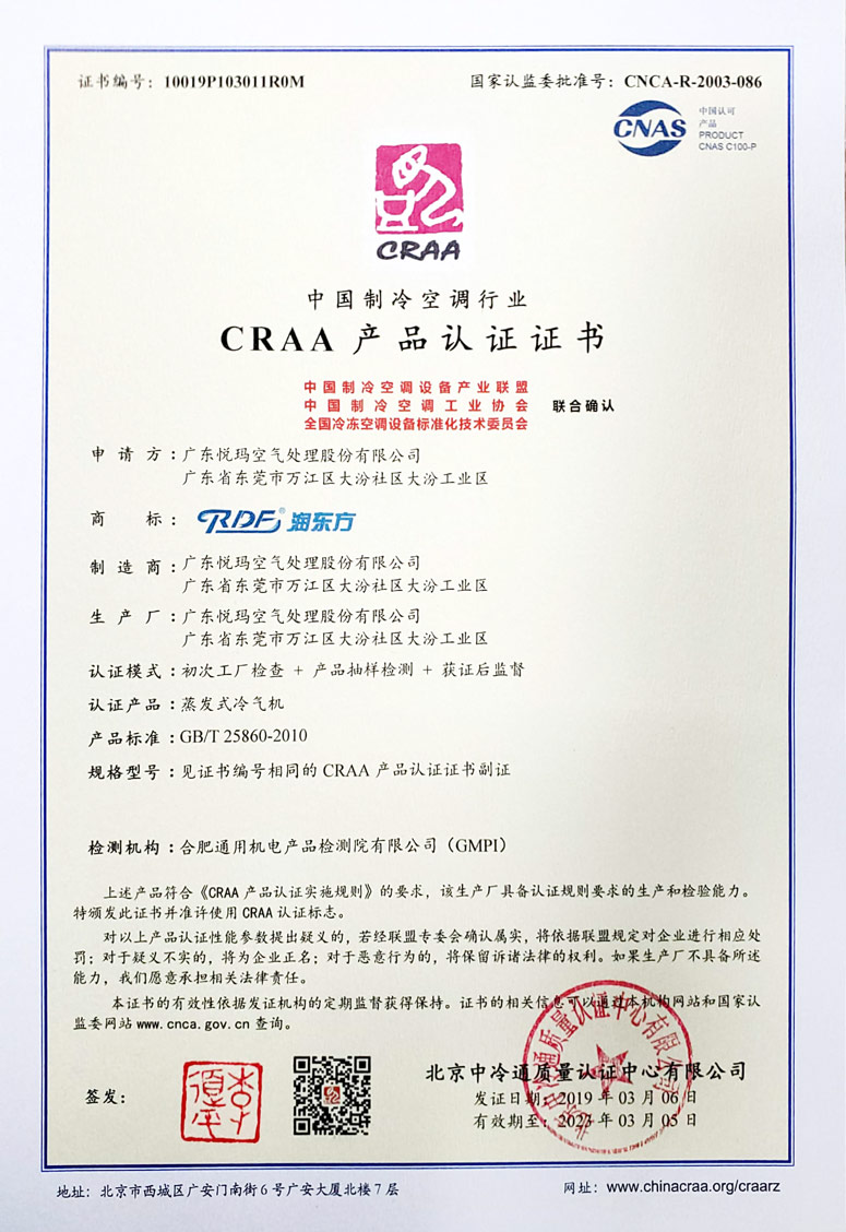 潤東方環保空調CRAA認證