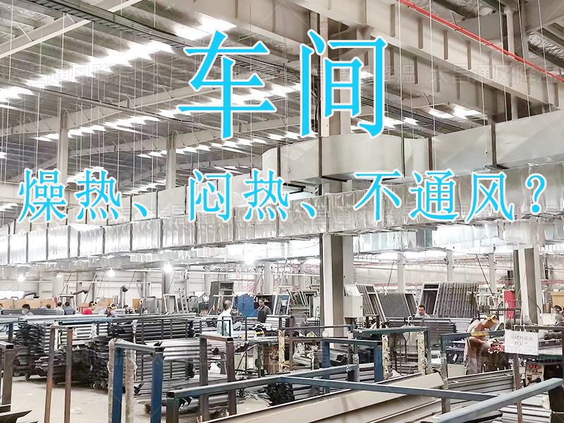 燥熱 悶熱 不通風(fēng)？.jpg