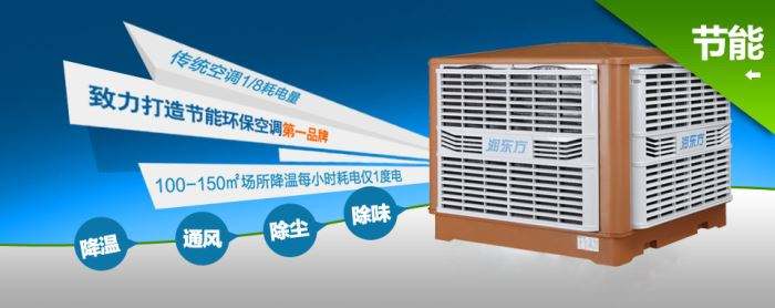 蒸發式冷風機環?？照{的降溫到底是什么？