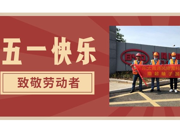 東莞潤東方環保空調廠家.向每一位勞動者致敬