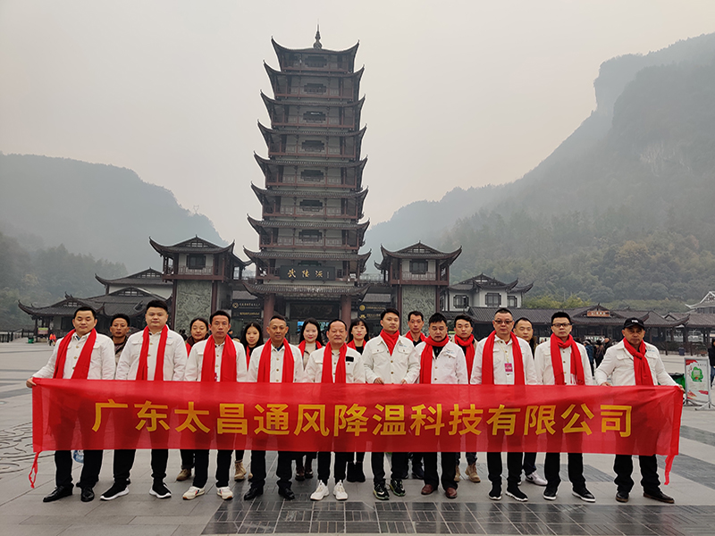 潤東方環保空調團隊武陵源合影