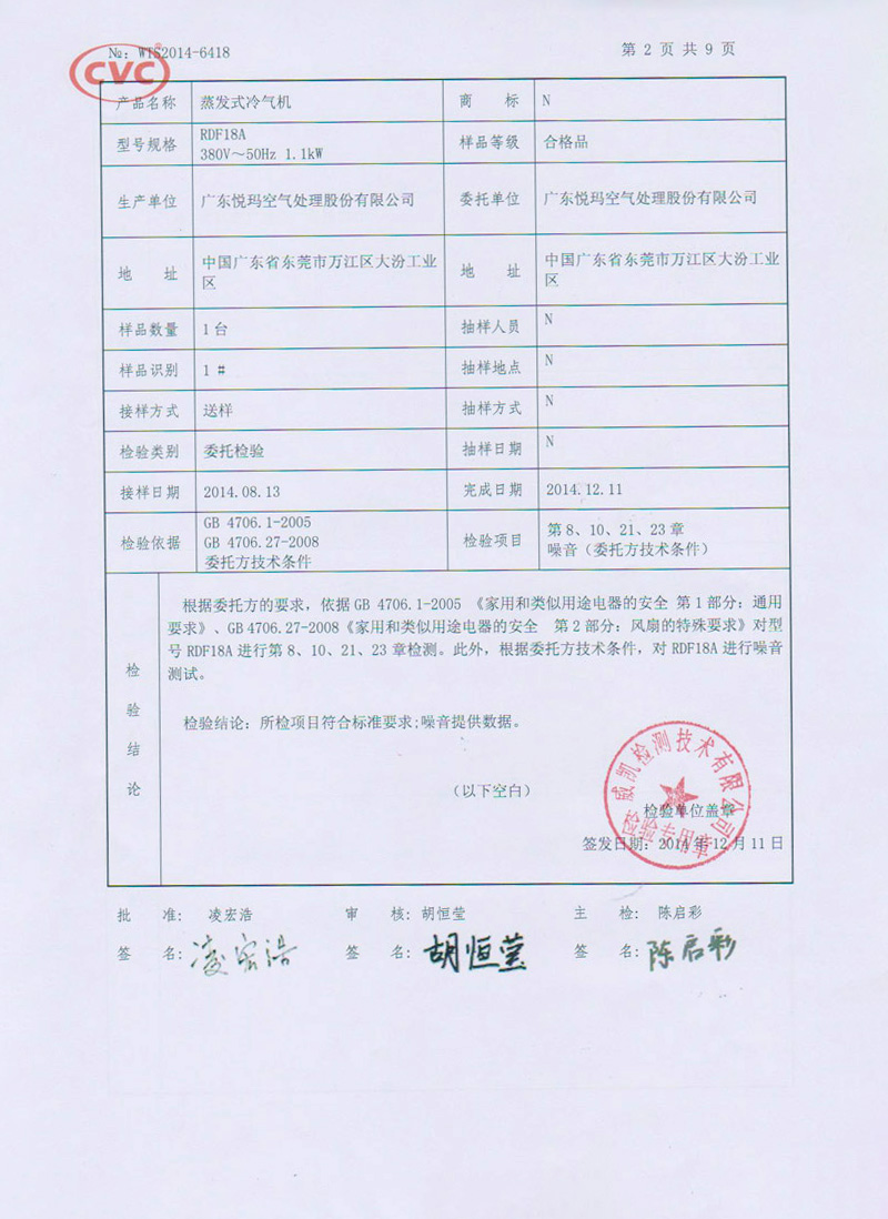 潤東方環(huán)保空調(diào)CNAS認(rèn)證