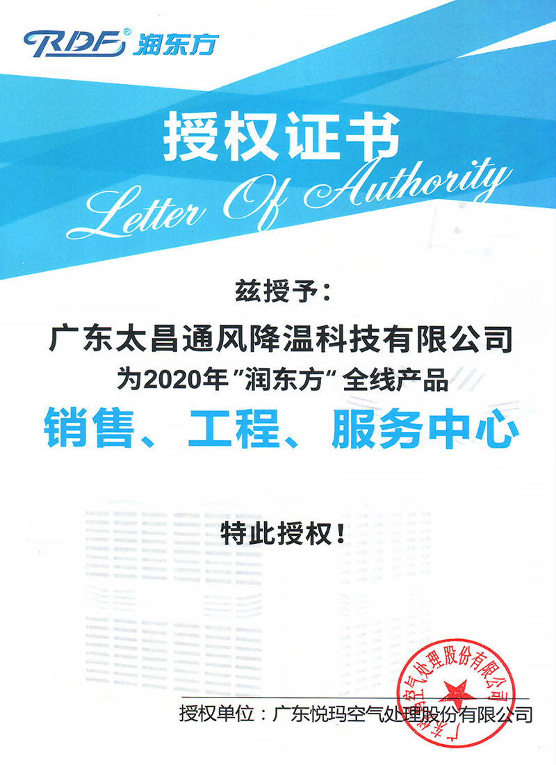 2020潤東方全線產品授權證書