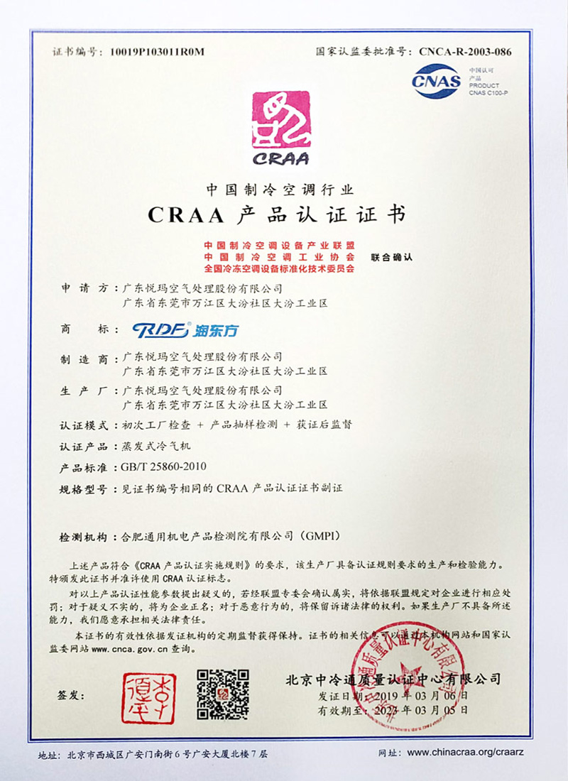 潤東方環保空調CRAA認證