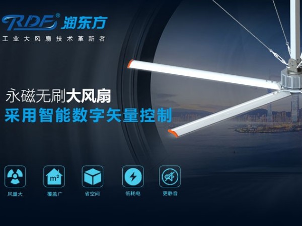 潤東方永磁直驅工業大風扇